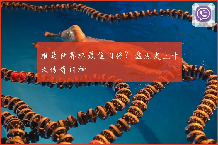 谁是世界杯最佳门将？盘点史上十大传奇门神